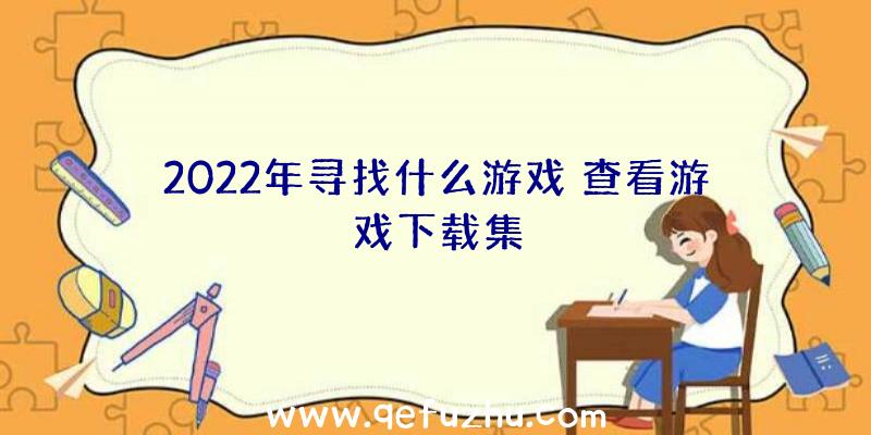 2022年寻找什么游戏